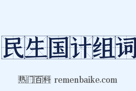 民生国计组词是什么意思的图片